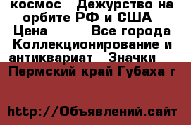 1.1) космос : Дежурство на орбите РФ и США › Цена ­ 990 - Все города Коллекционирование и антиквариат » Значки   . Пермский край,Губаха г.